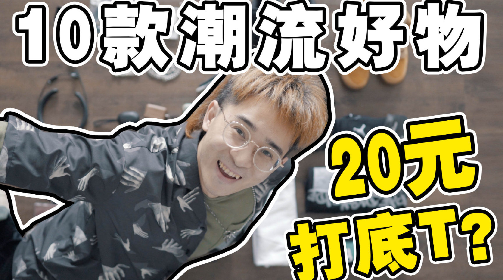 10款私家宝藏单品推荐